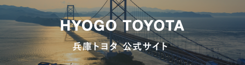 HYOGO TOYOTA公式サイト